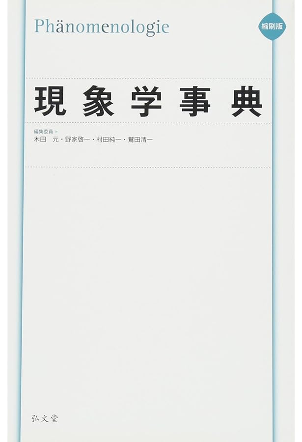 現象学事典 | 木田 元 |本 | 通販 | Amazon